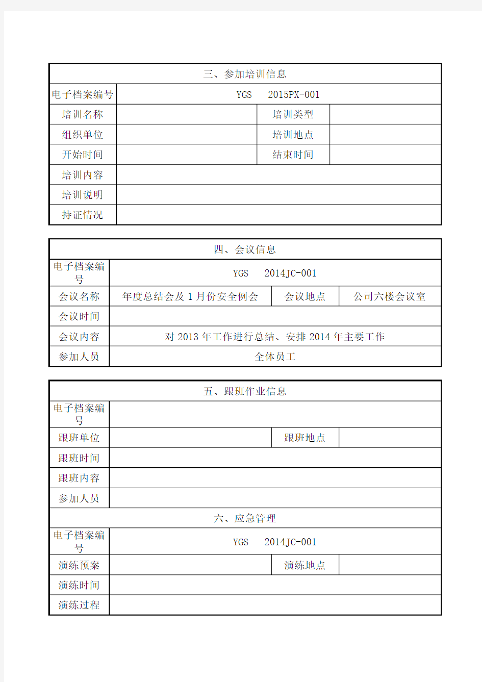 管理人员安全生产履职档案信息记录表