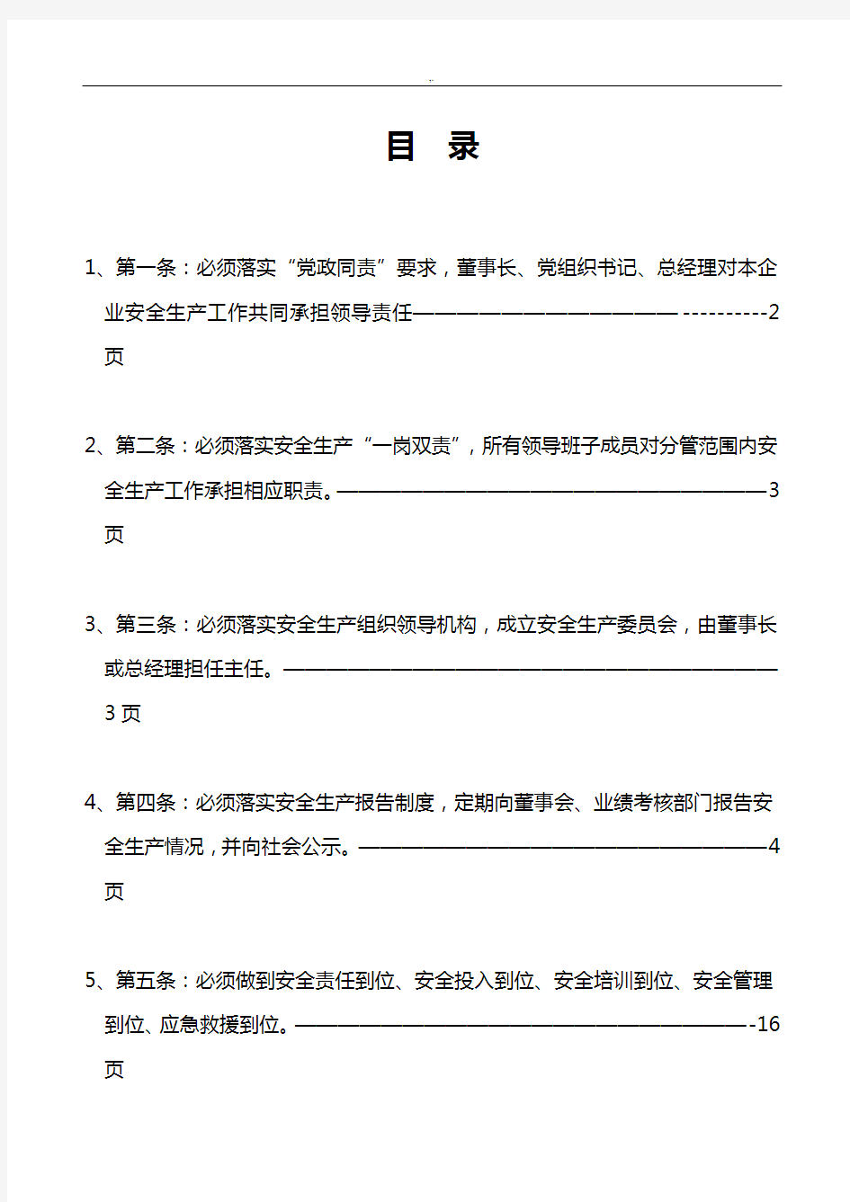 施工单位建筑集团公司“五落实五到位”情况总结