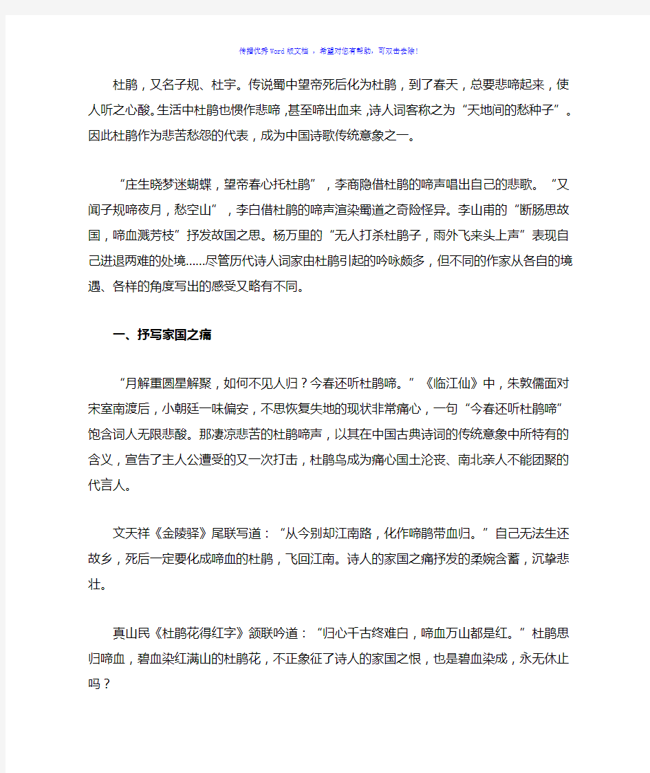 古典诗歌中杜鹃意象分析Word版