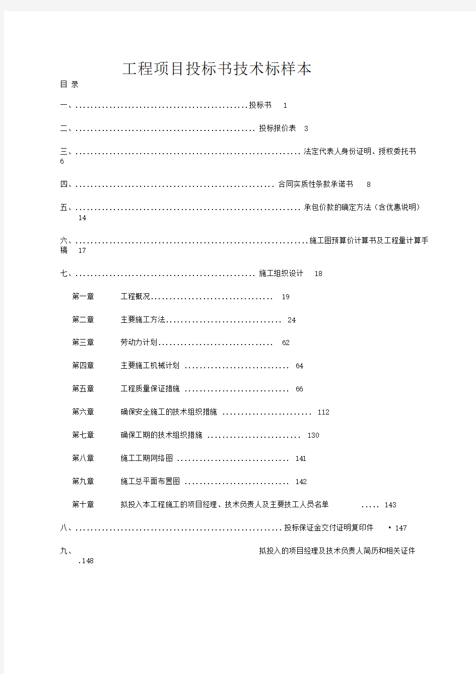 工程项目投标书技术标样本