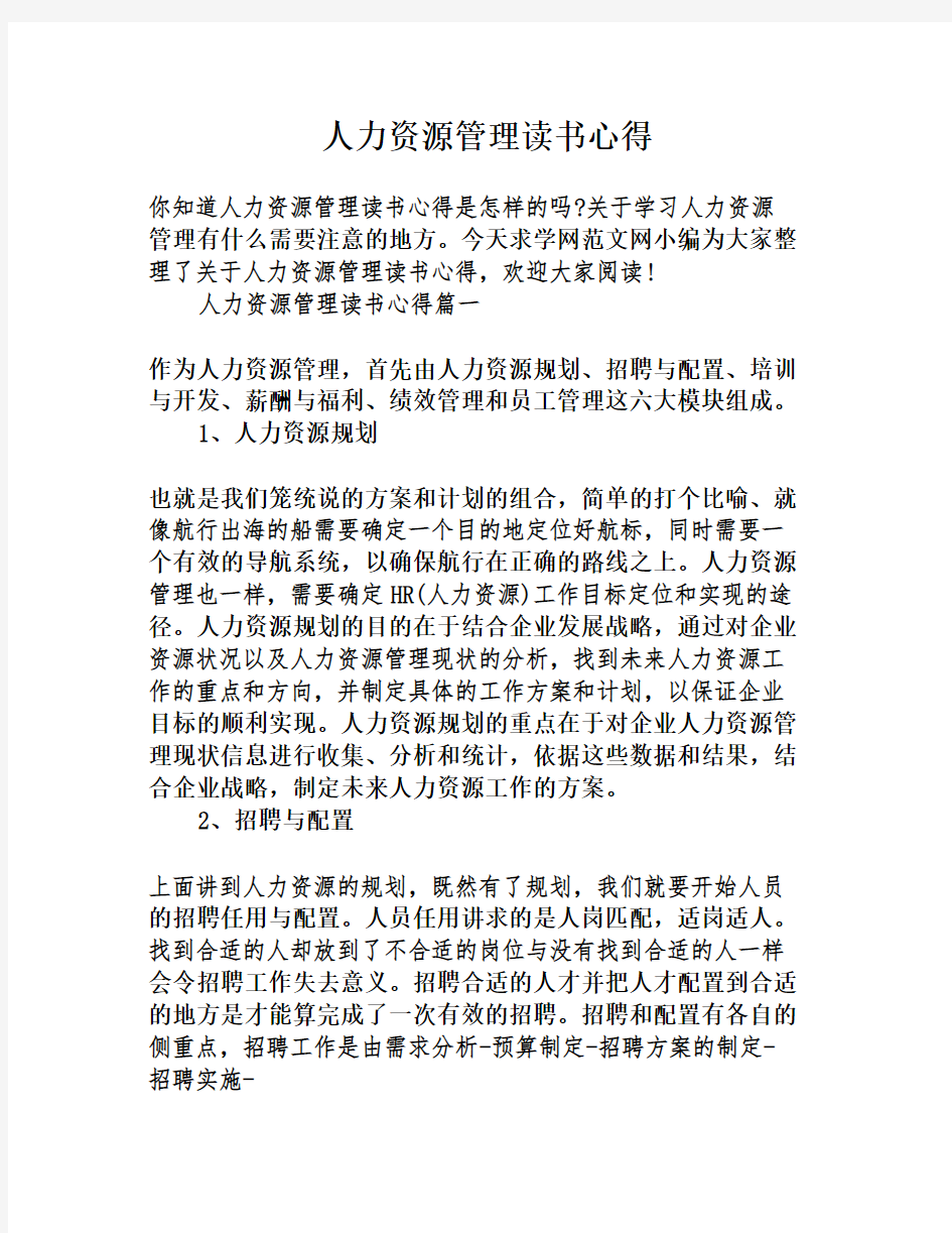 人力资源管理读书心得