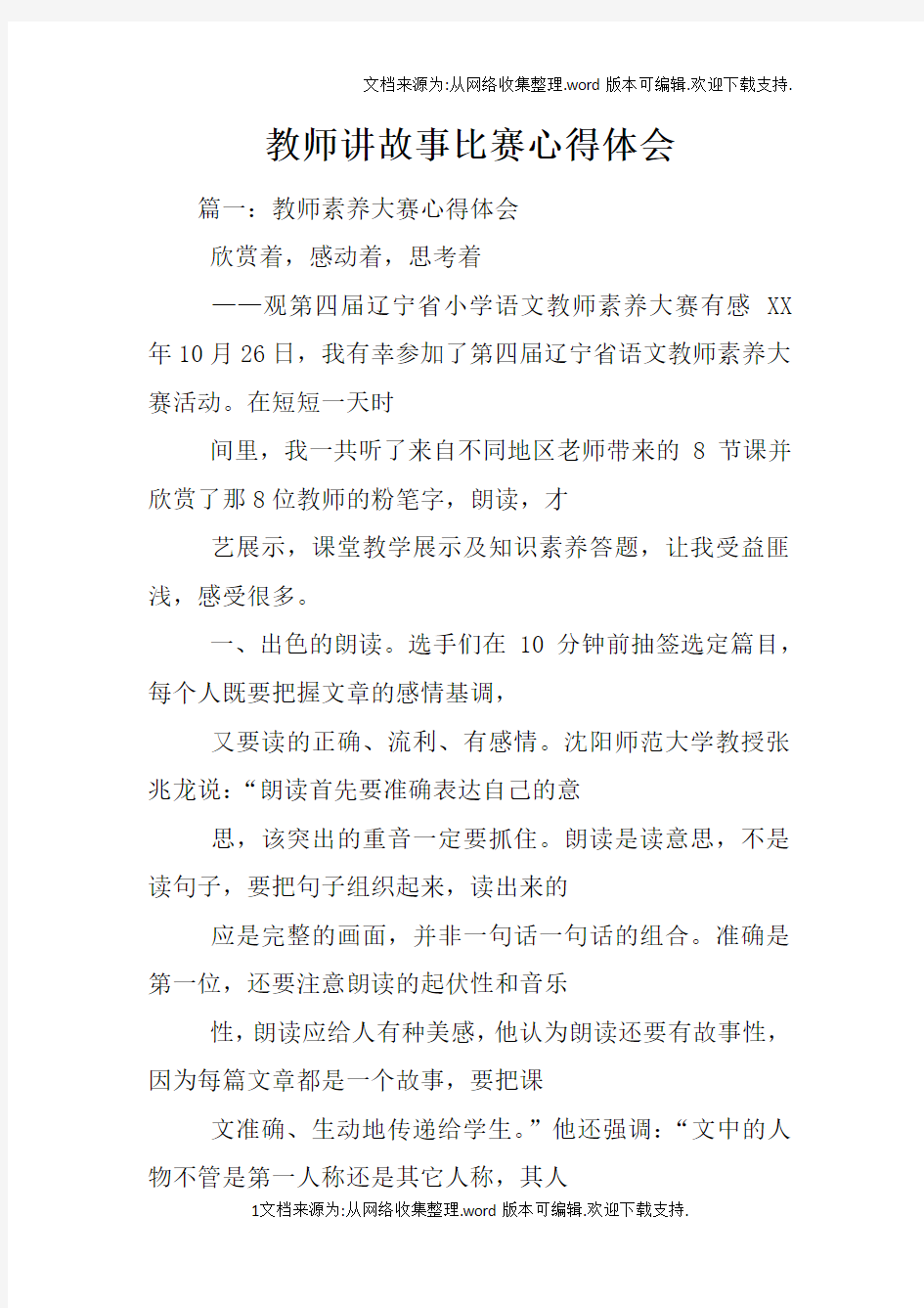 教师讲故事比赛心得体会