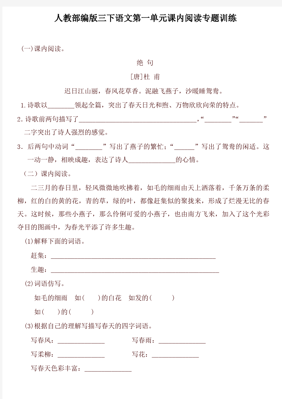 2020年统编版三年级语文下册试题第一单元课内阅读专题训练   (含答案)