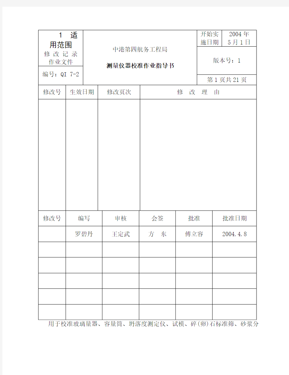 测量仪器校准作业指导书共24页文档