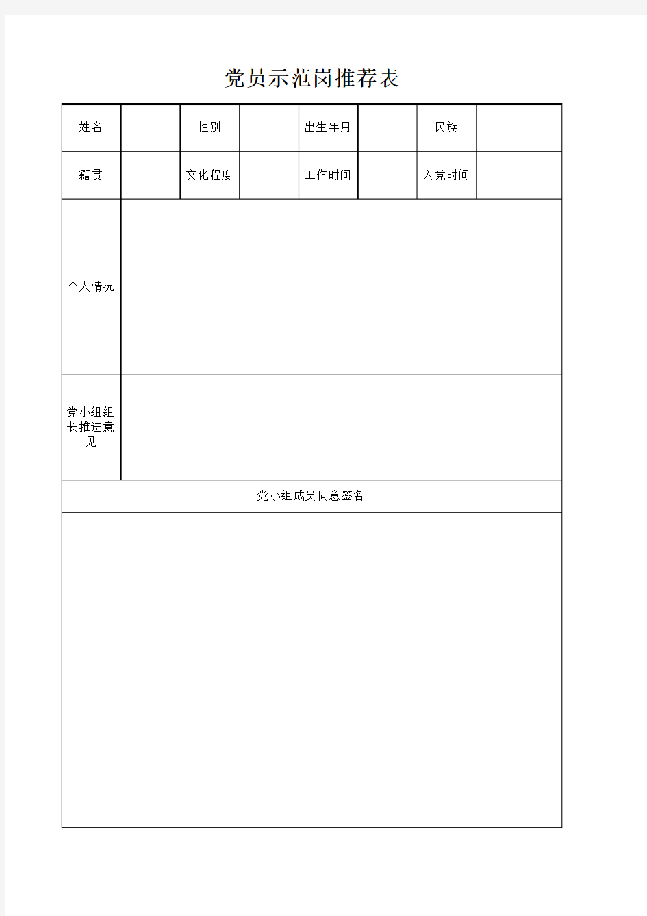 党员示范岗推荐表