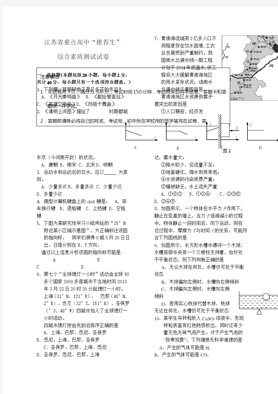 江苏省重点高中“推荐生”综合素质测试试卷