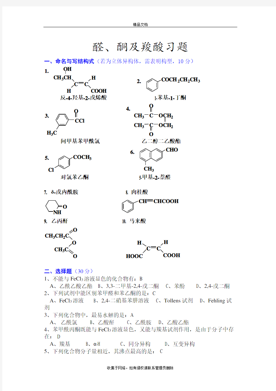 有机化学10-12章醛酮羧酸练习题答案学习资料