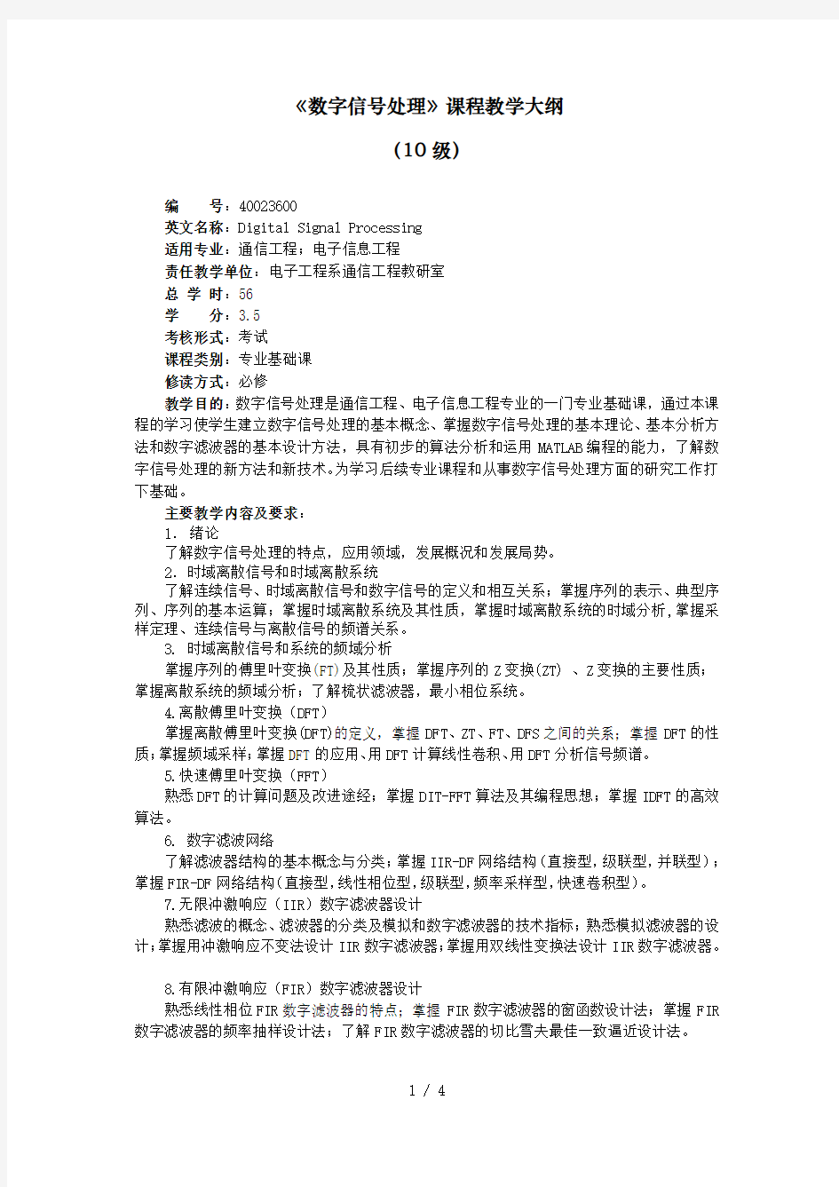 2019年《数字信号处理》课程教学大纲