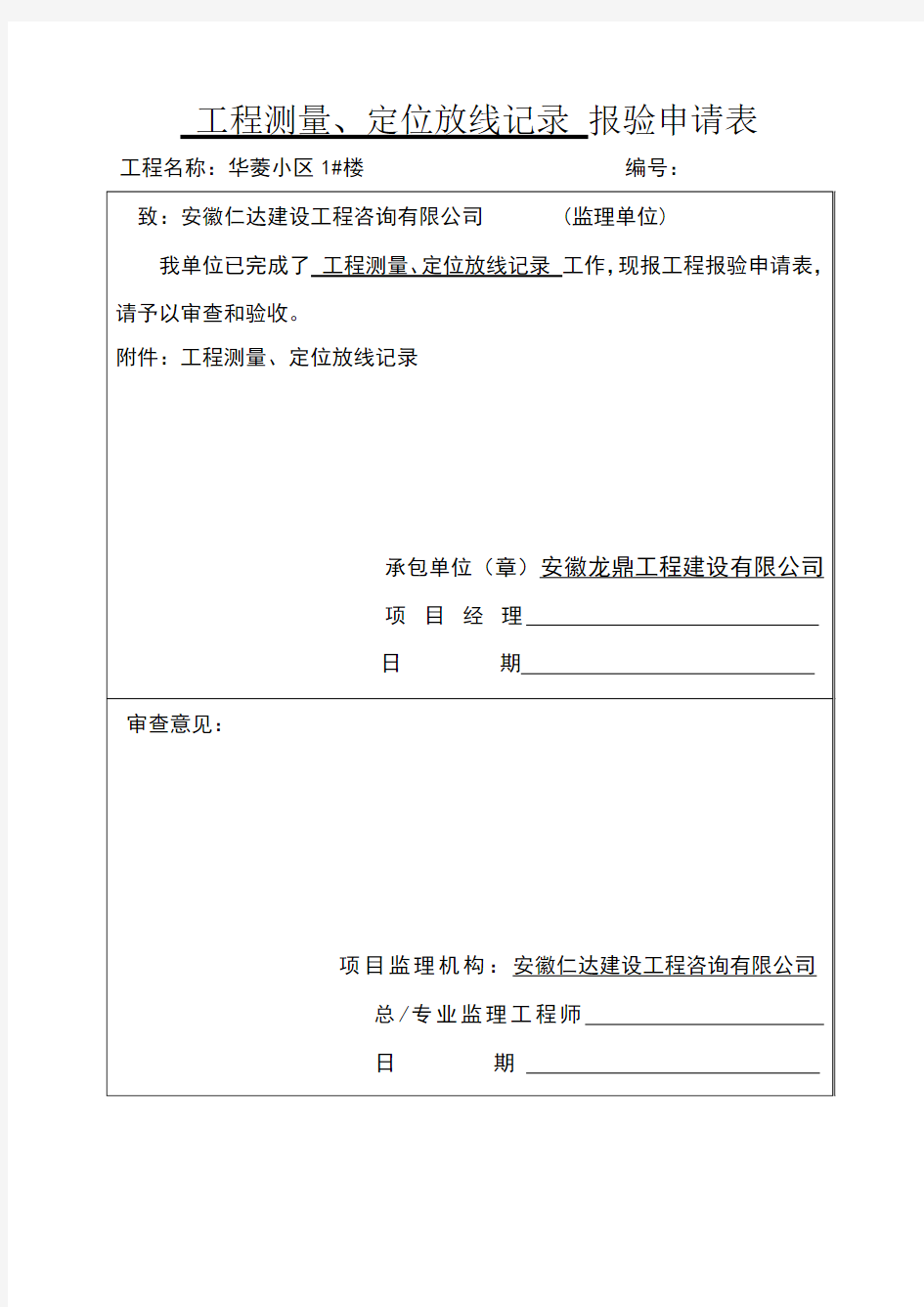 工程测量、定位放线记录报验申请表