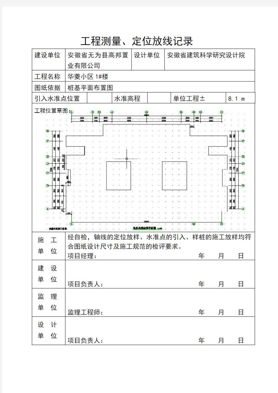 工程测量、定位放线记录报验申请表