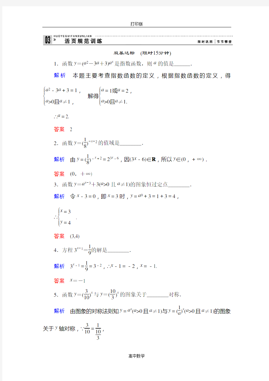 苏教版数学高一- 数学苏教必修一练习.1指数函数及其图象