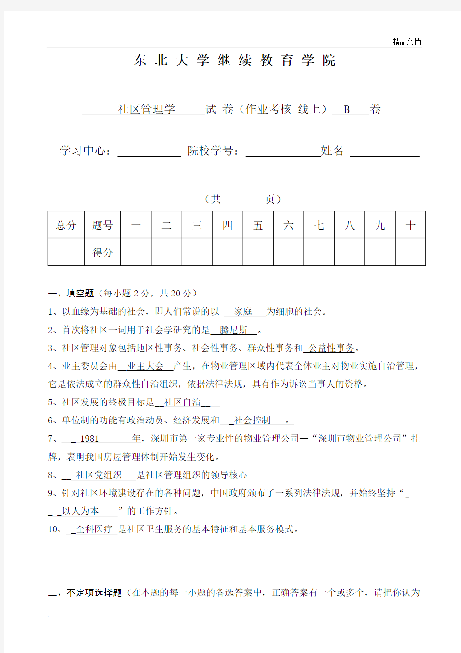 《社区管理学》考核作业(附答案)