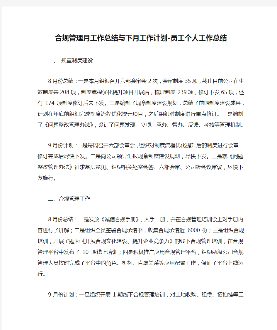 合规管理月工作总结与下月工作计划-员工个人工作总结