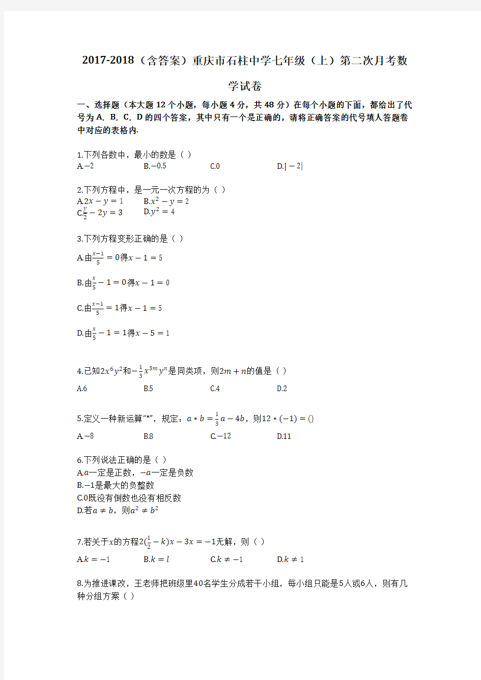 2017-2018(含答案)重庆市石柱中学七年级(上)第二次月考数学试卷