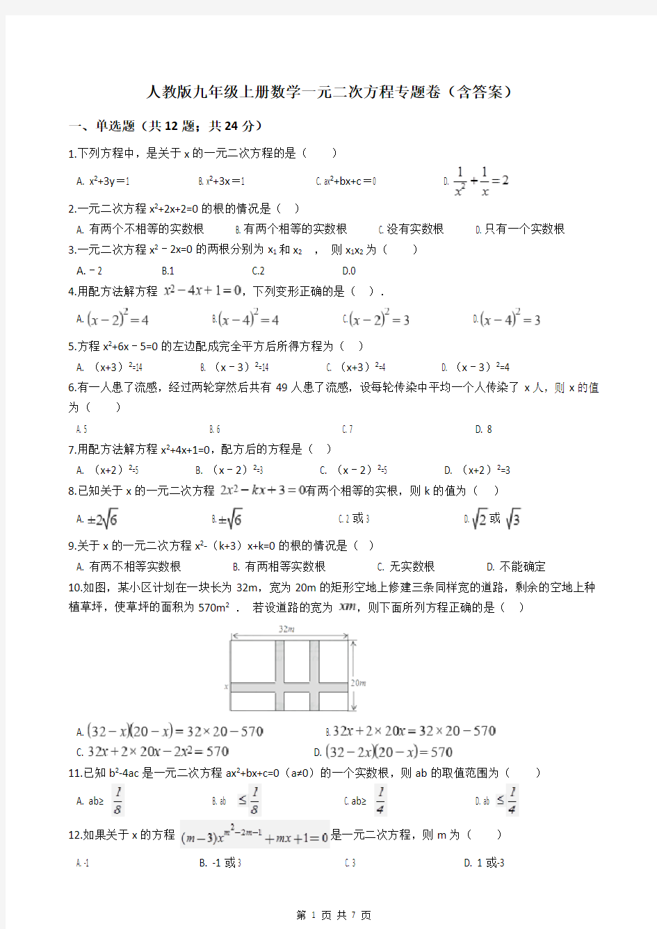 人教版九年级上册数学一元二次方程试卷(有答案)