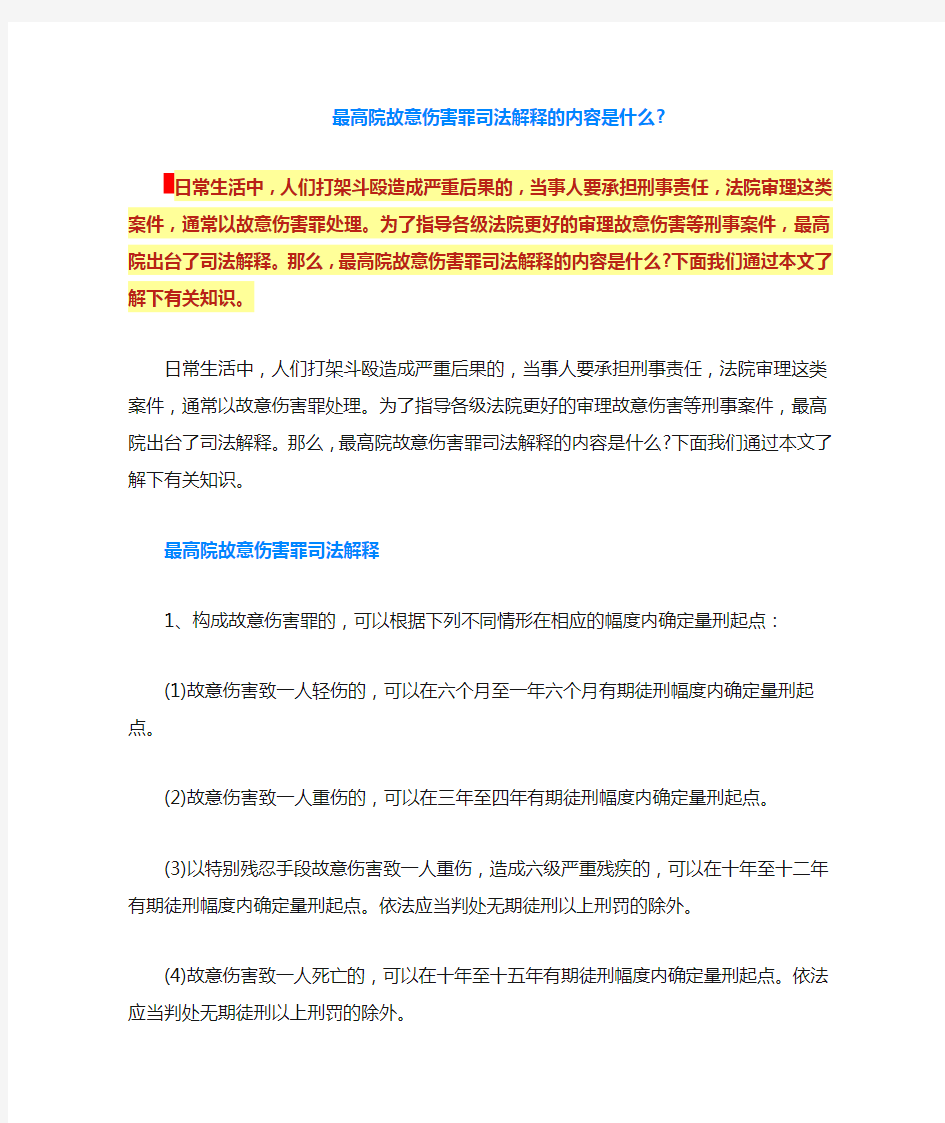 最高院故意伤害罪司法解释的内容是什么-