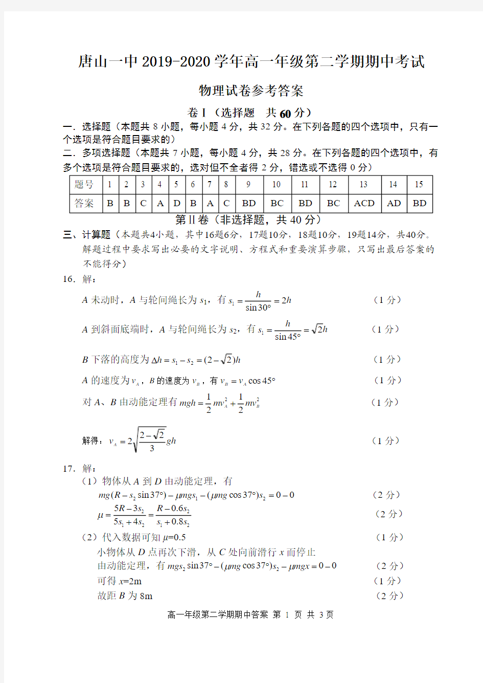 河北省唐山市第一中学2019-2020学年高一下学期期中考试物理答案