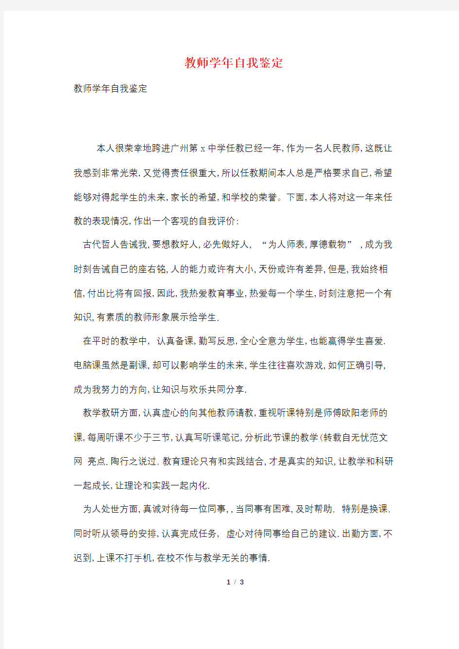 教师学年自我鉴定