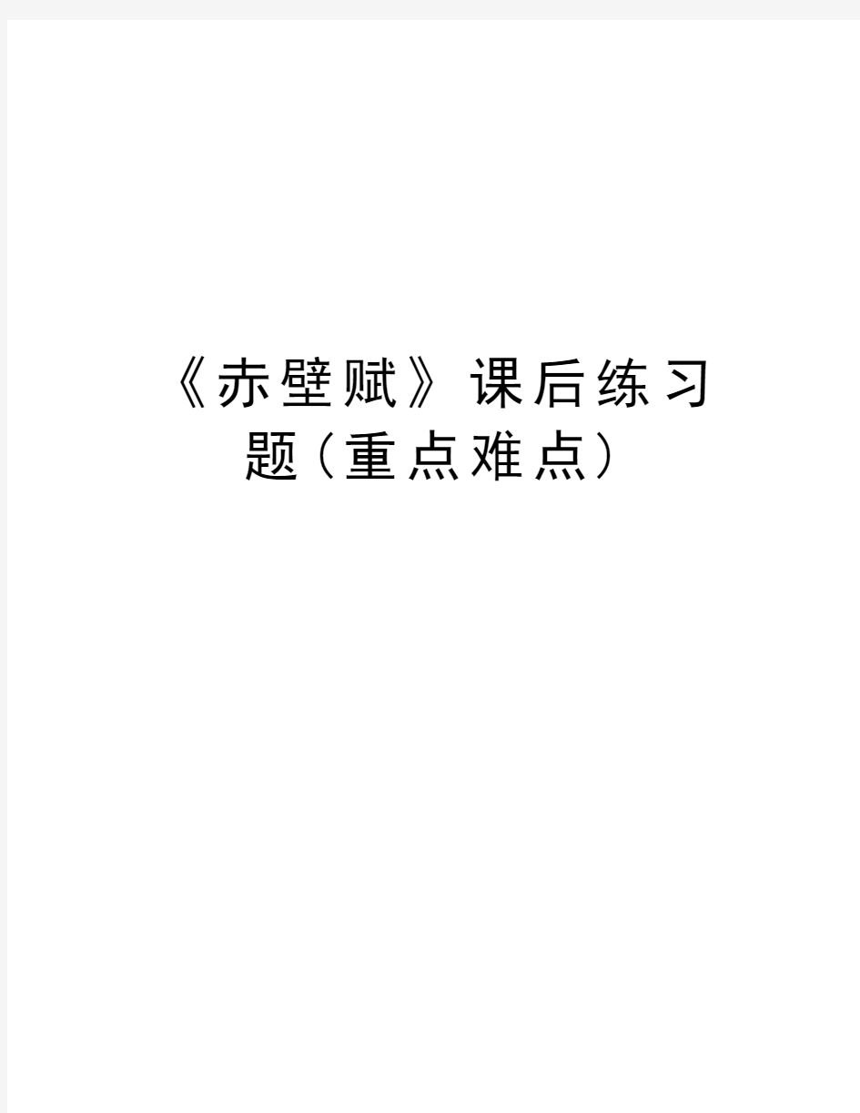 《赤壁赋》课后练习题(重点难点)教学内容