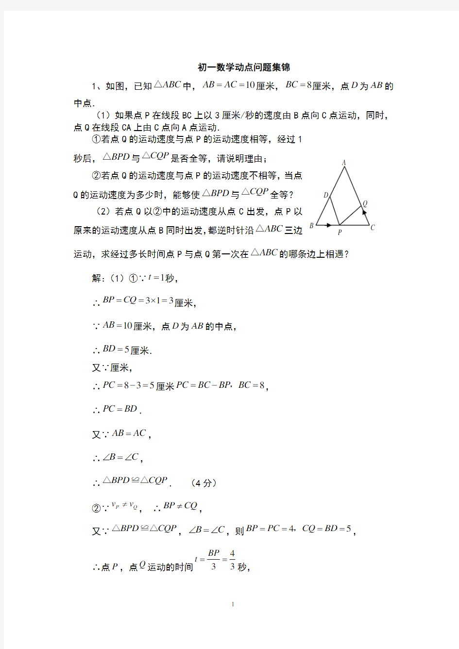 (完整版)初一数学动点问题例题集