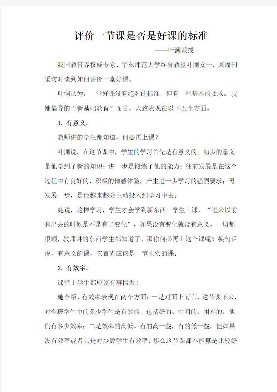 叶澜教授对于一节好课评价的标准