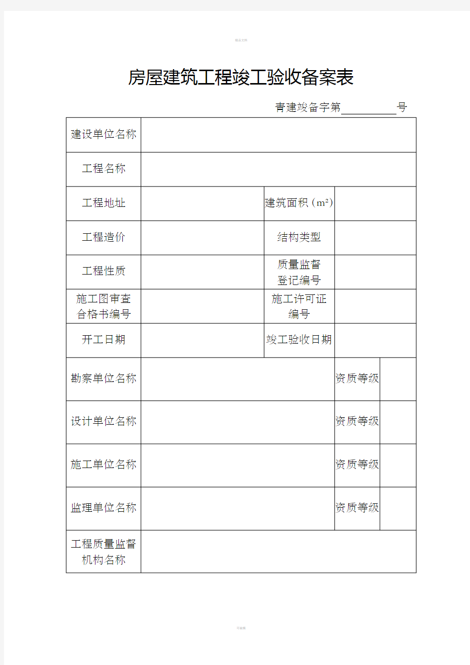 房屋建筑工程竣工验收备案表