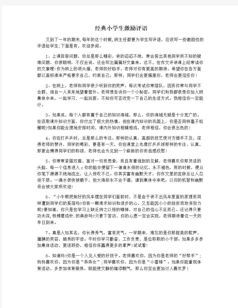 经典小学生激励评语