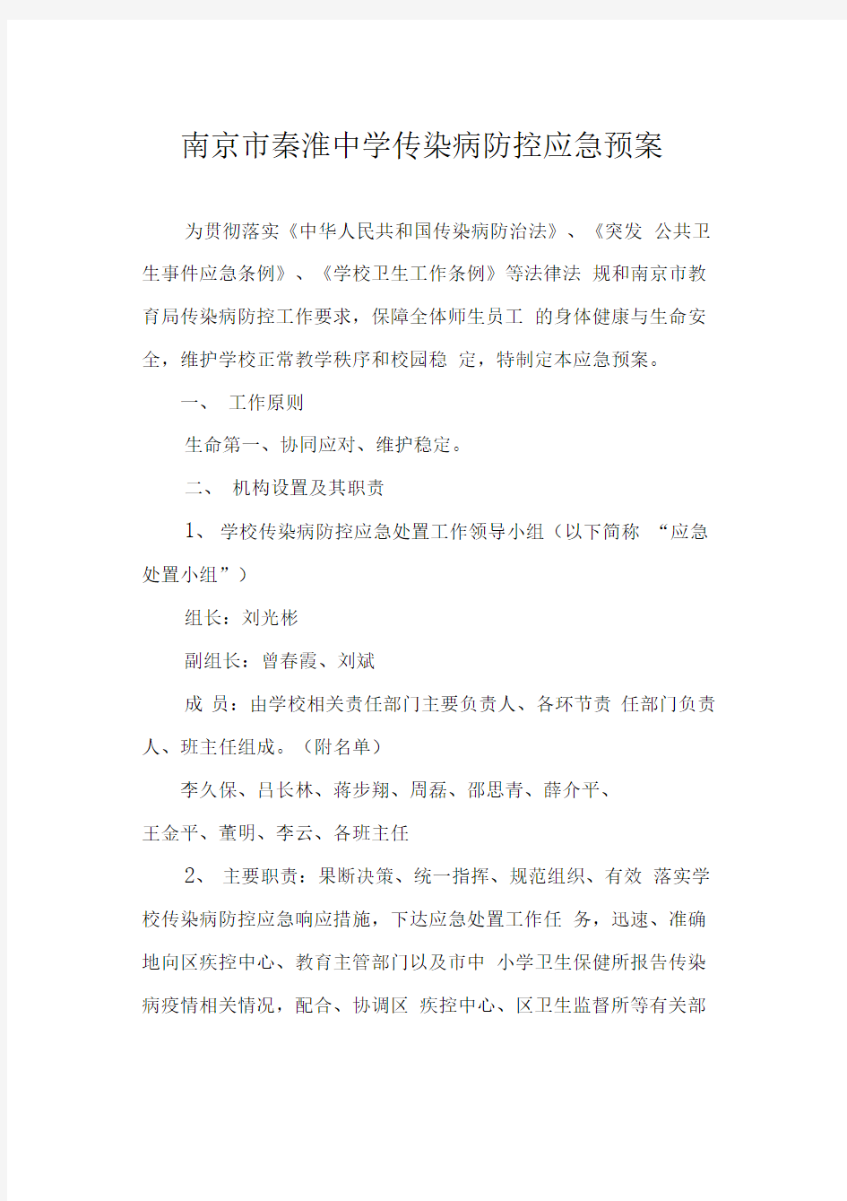 传染病防控领导小组及职责分工