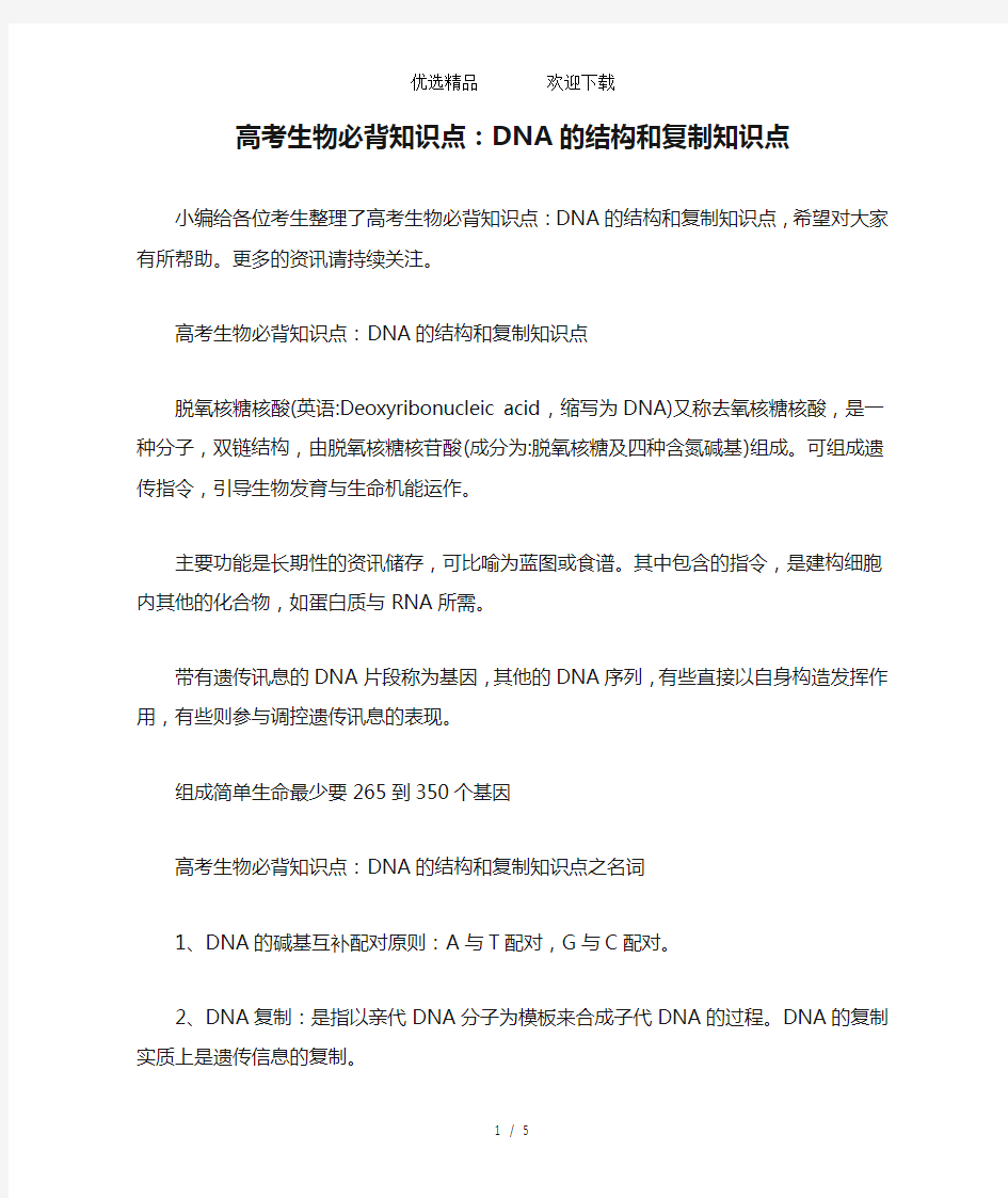 高考生物必背知识点：DNA的结构和复制知识点