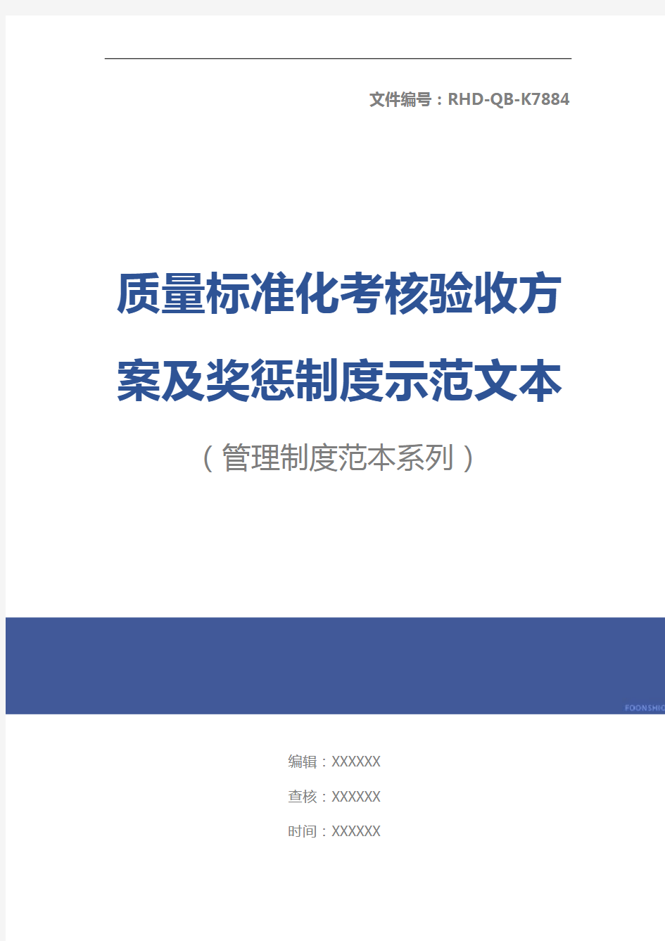 质量标准化考核验收方案及奖惩制度示范文本