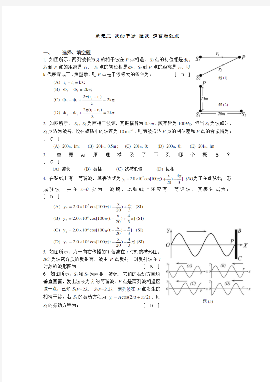 单元三_波的干涉_驻波_多普勒效应