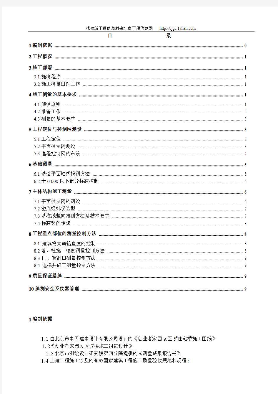 北京某建筑工程施工测量方案