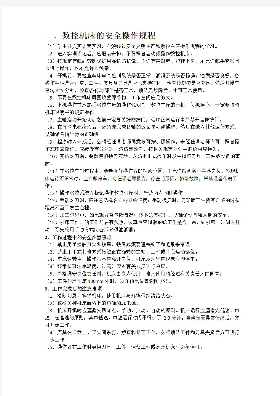 数控机床的安全操作规程