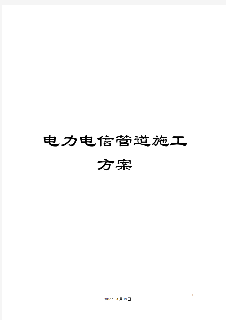 电力电信管道施工方案