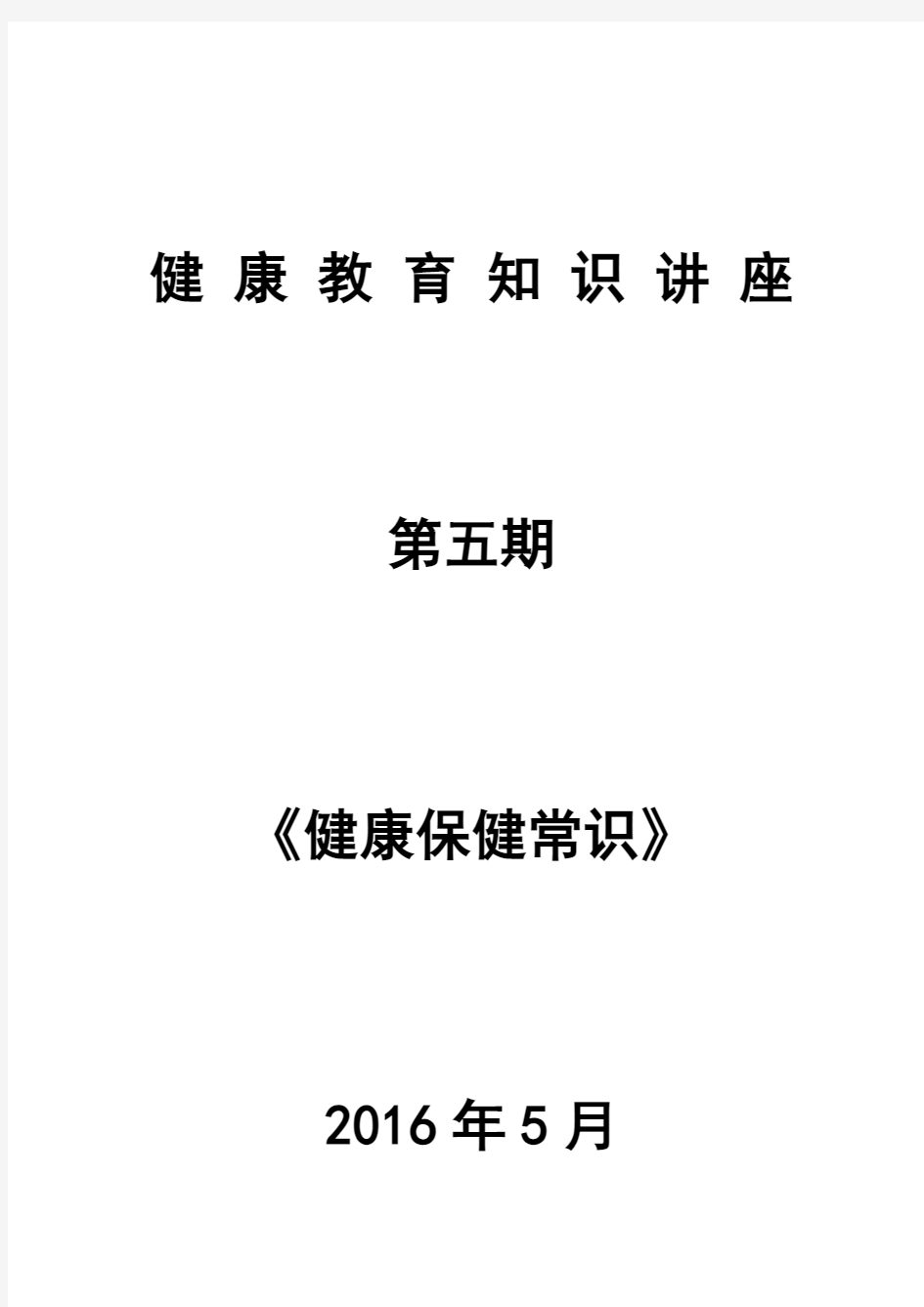 健康教育知识讲座第5期