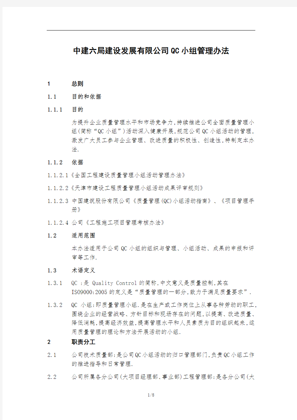 知名建筑企业QC小组管理办法[详细]