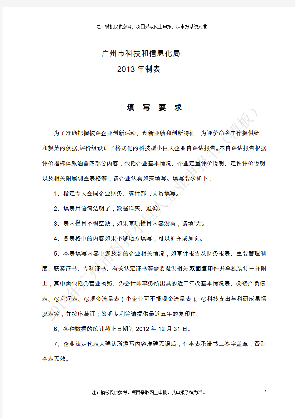 广州市科技小巨人企业申报书模板详解