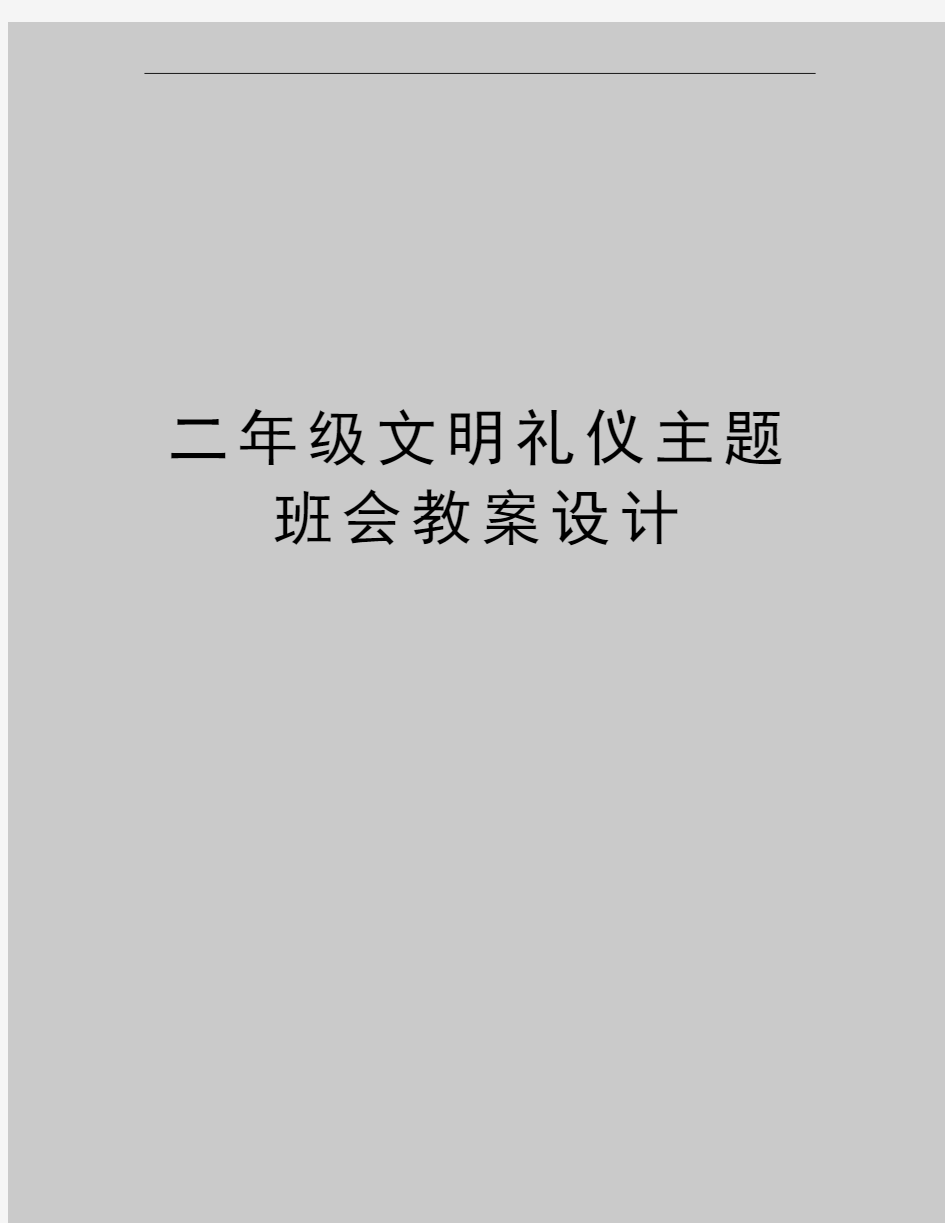 最新二年级文明礼仪主题班会教案设计