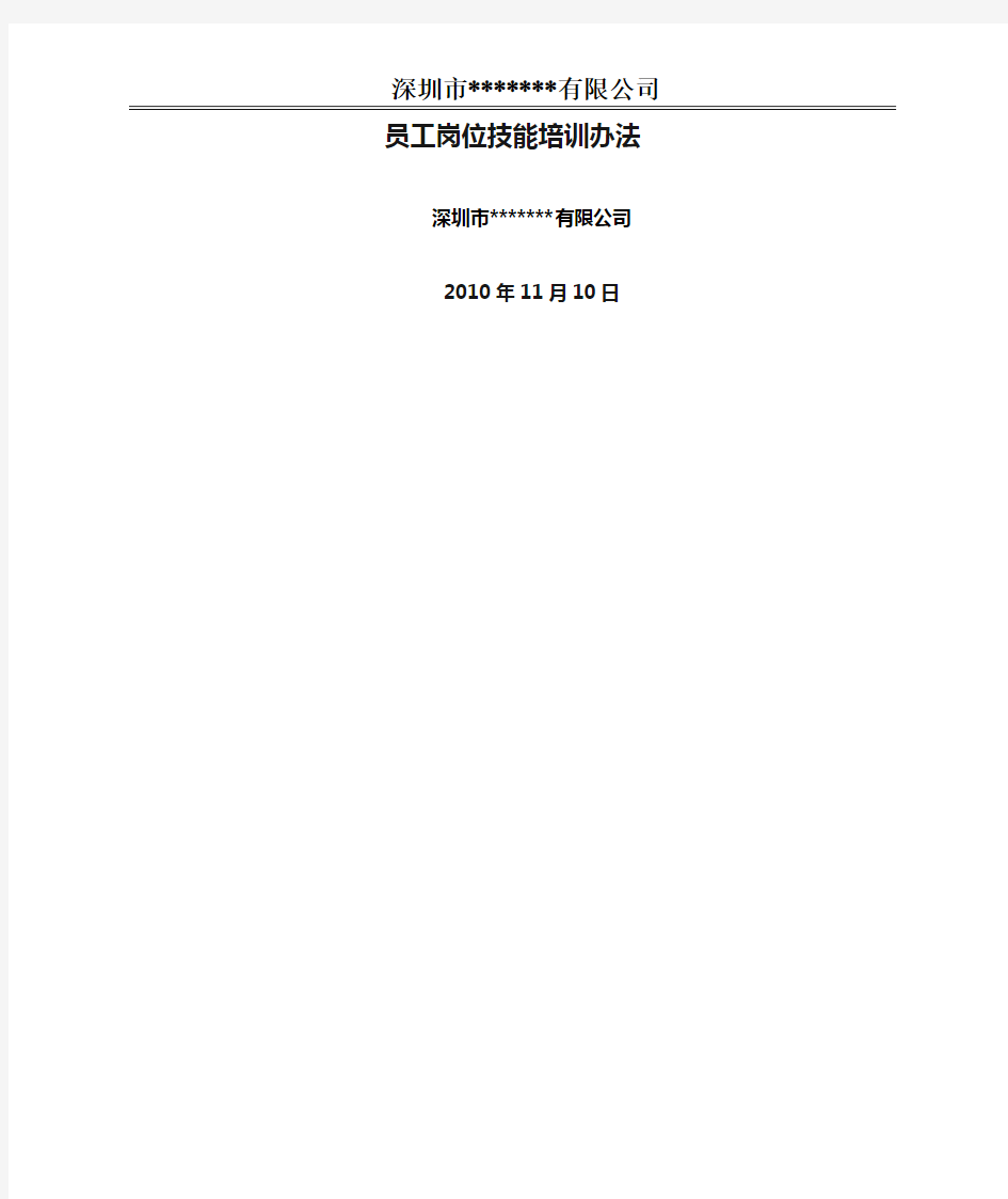 30、员工岗位技能培训办法(模板)