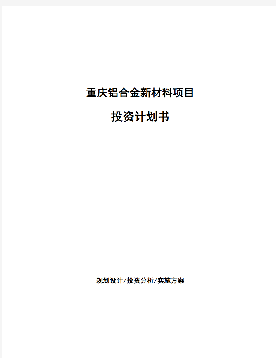 重庆铝合金新材料项目投资计划书