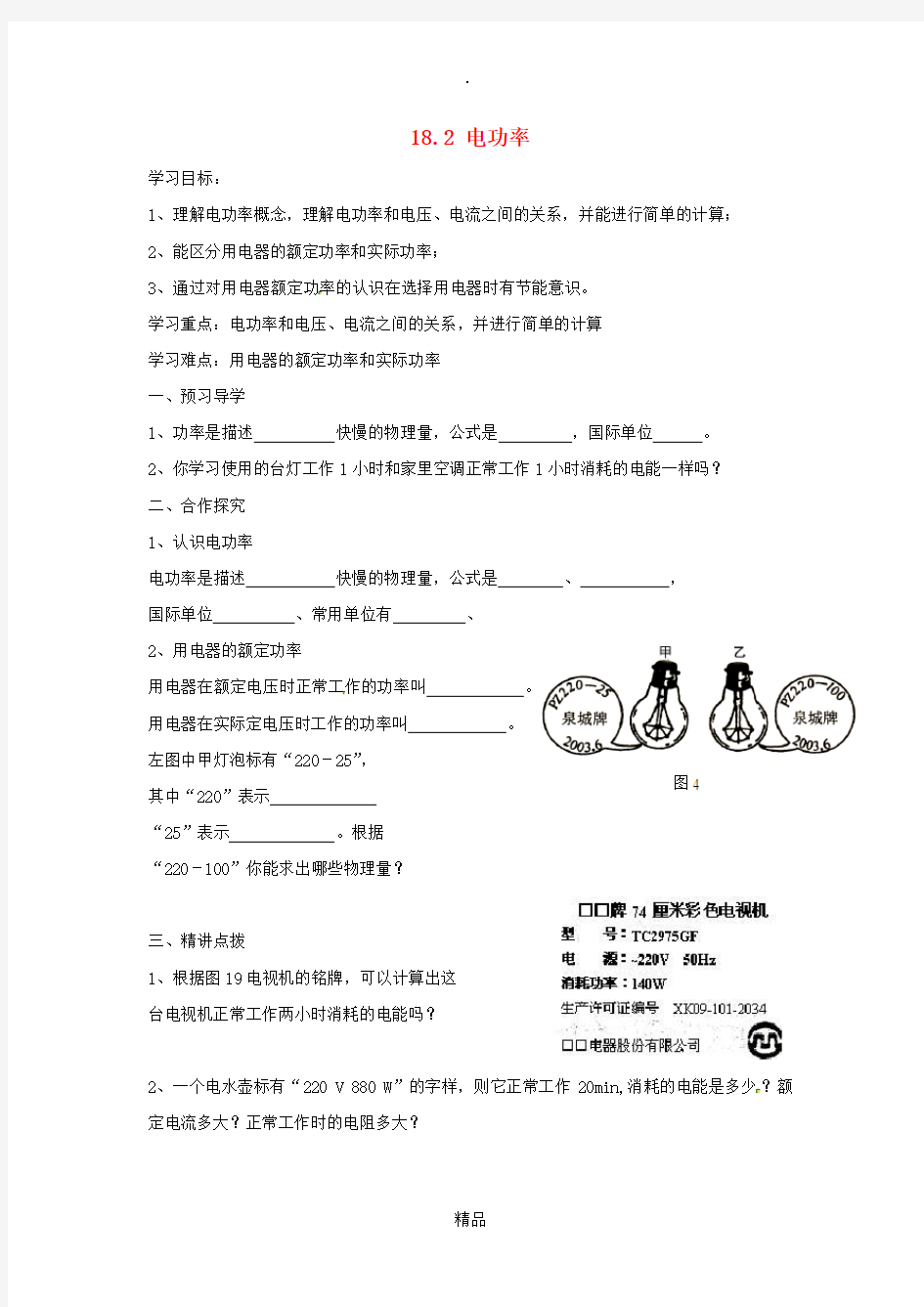 九年级物理全册18.2电功率导学案 新人教版