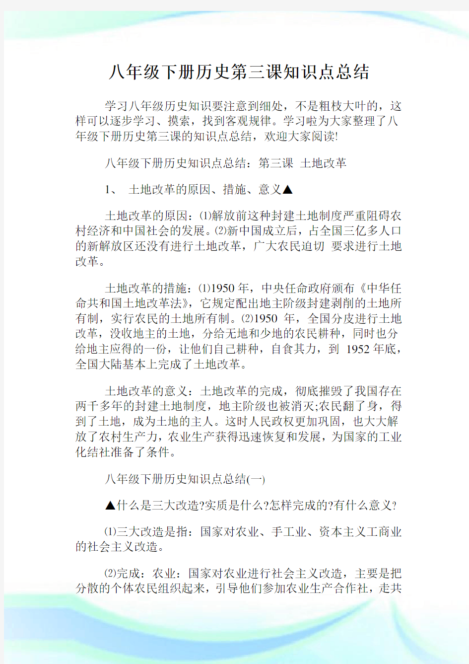 八年级下册历史第三课知识点总结.doc