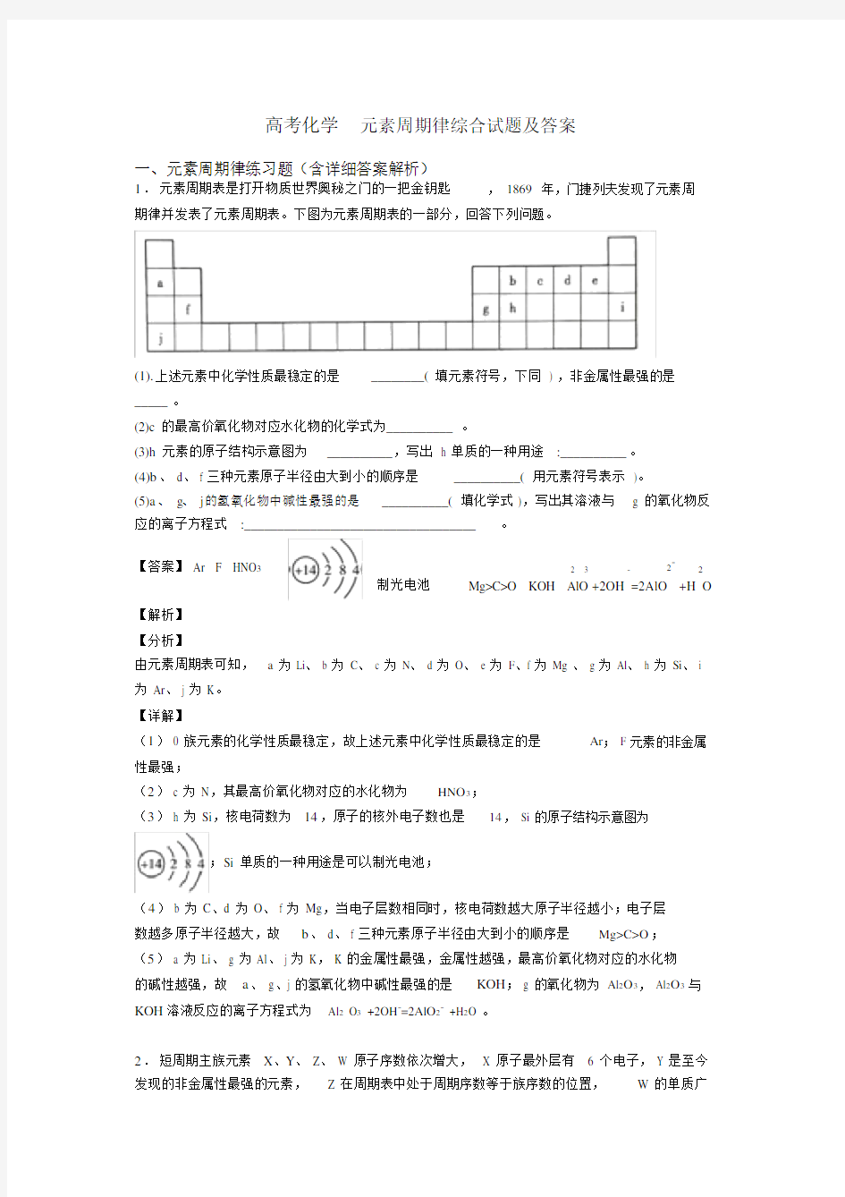 高考化学元素周期律综合试题及答案.docx