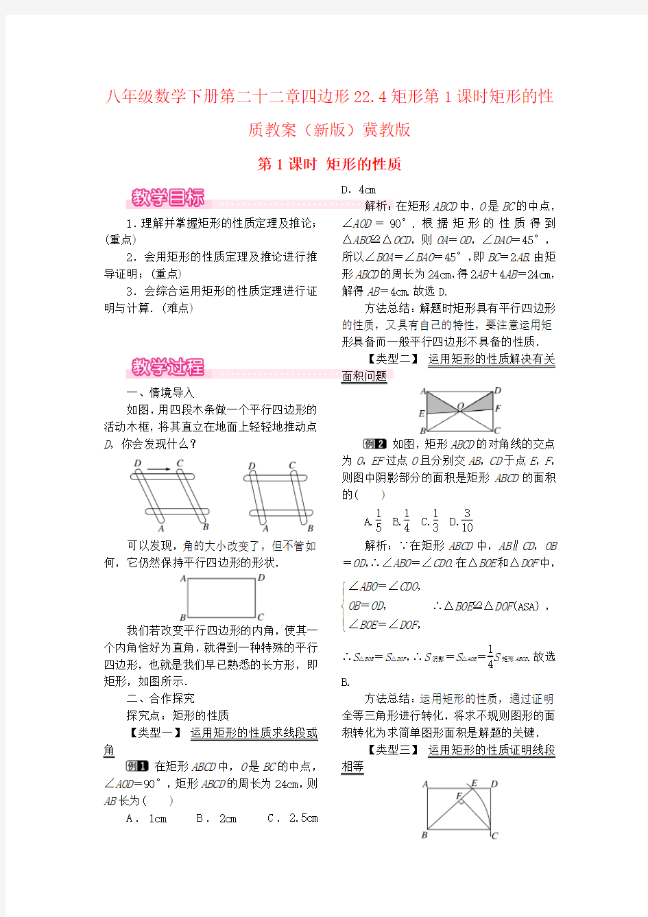 八年级数学下册第二十二章四边形22.4矩形第1课时矩形的性质教案(新版)冀教版