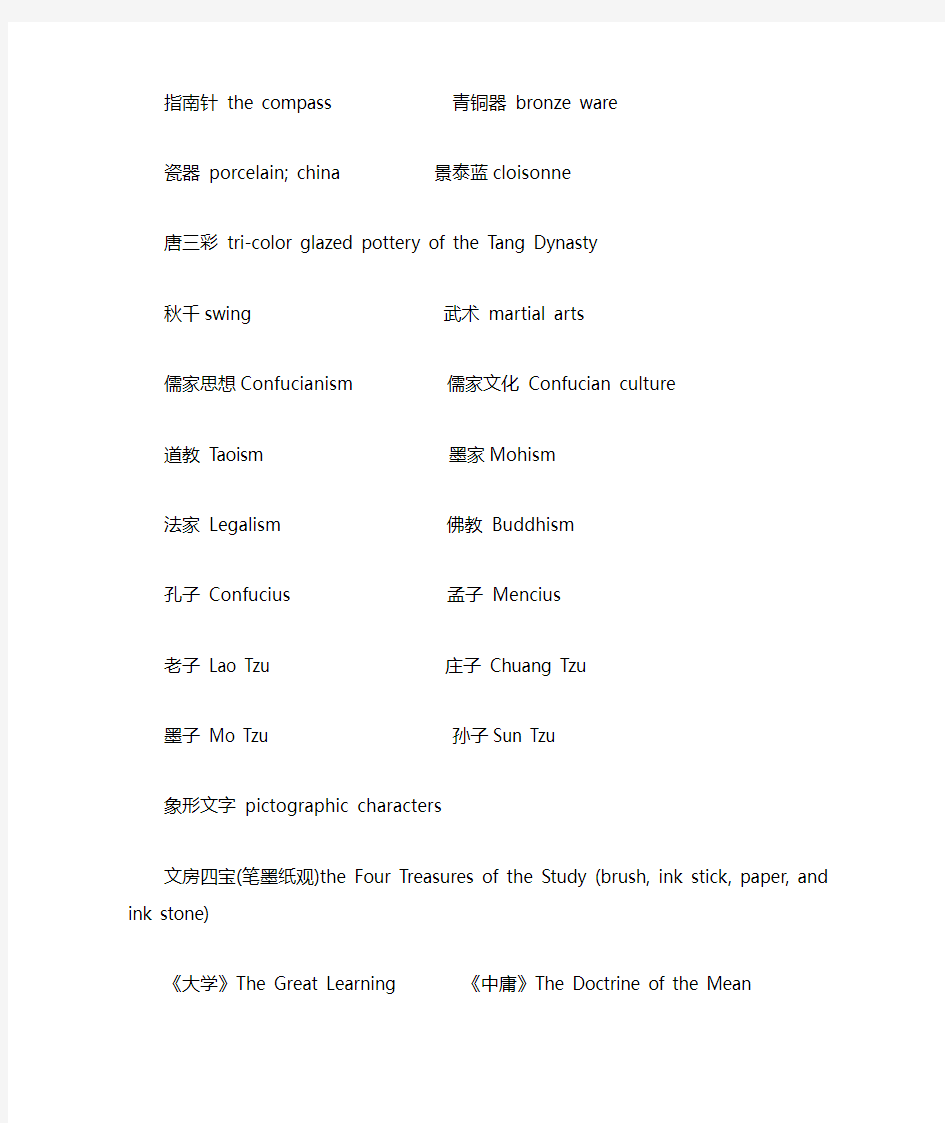 中国历史与文化常用词汇 英语词汇