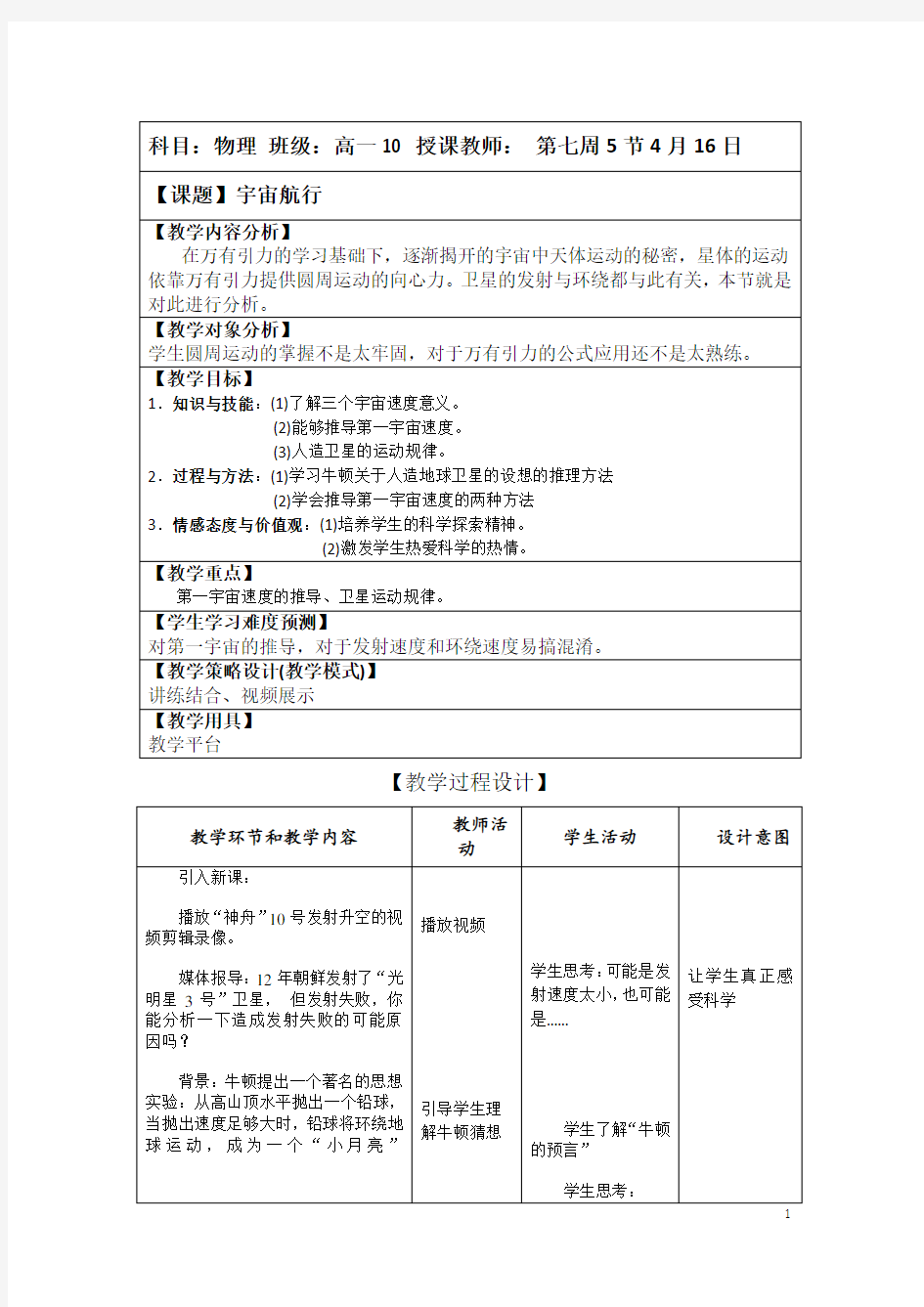 高中物理宇宙航行公开课教案