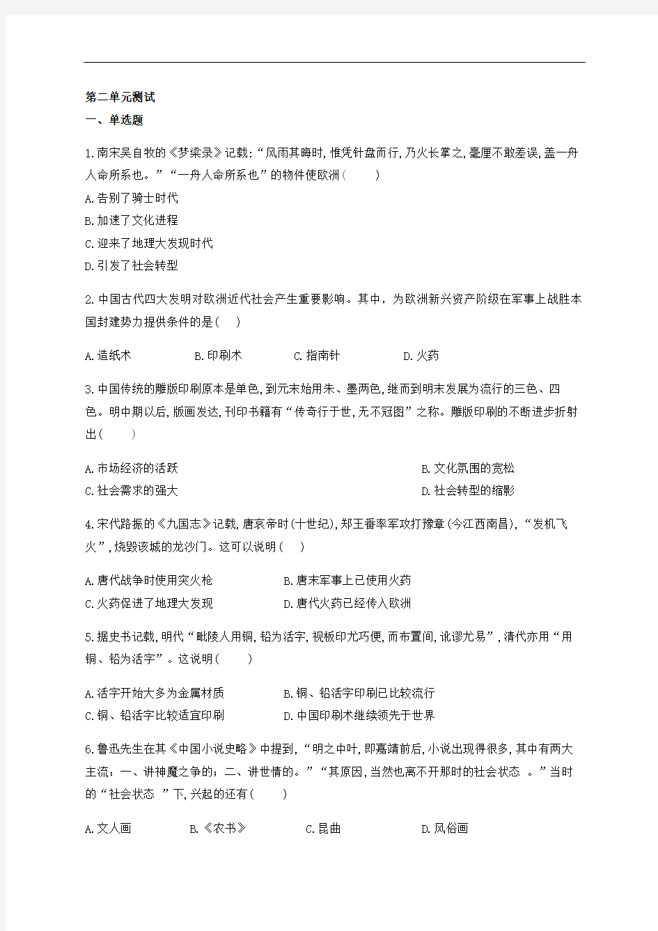 人民版必修三专题二古代中国的科学技术与文化单元测试