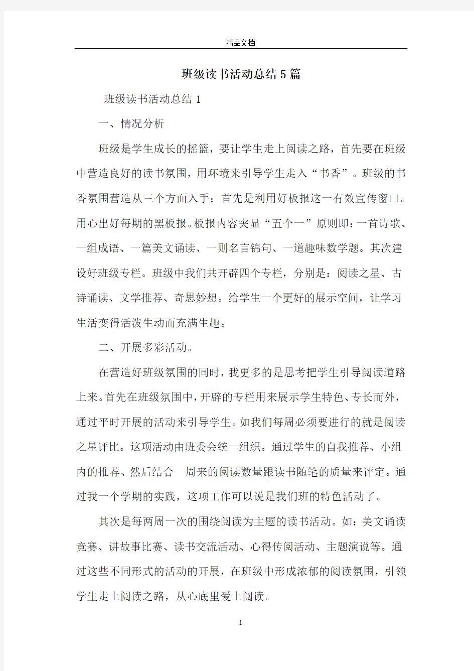 班级读书活动总结5篇