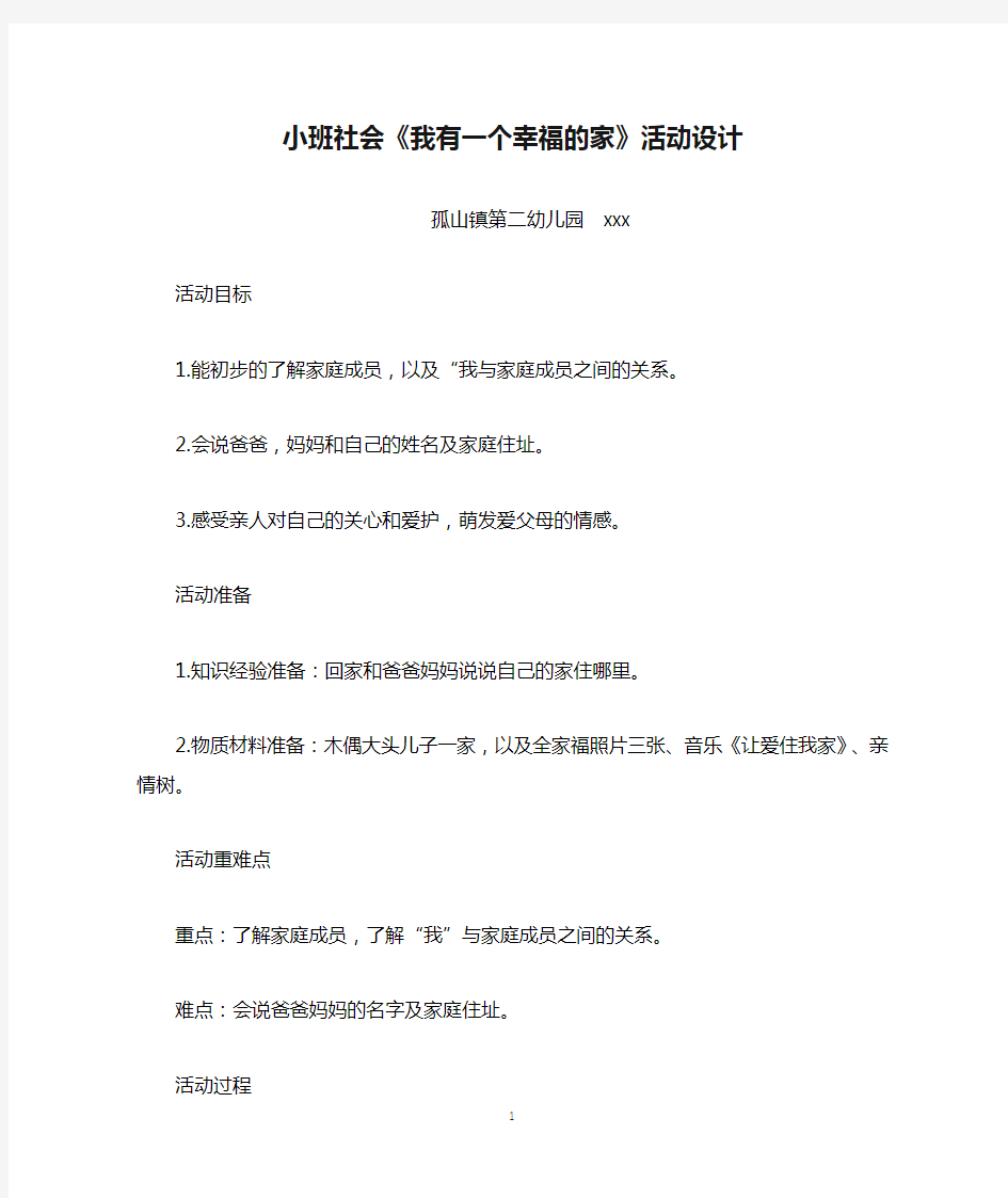 小班社会《我有一个幸福的家》活动设计