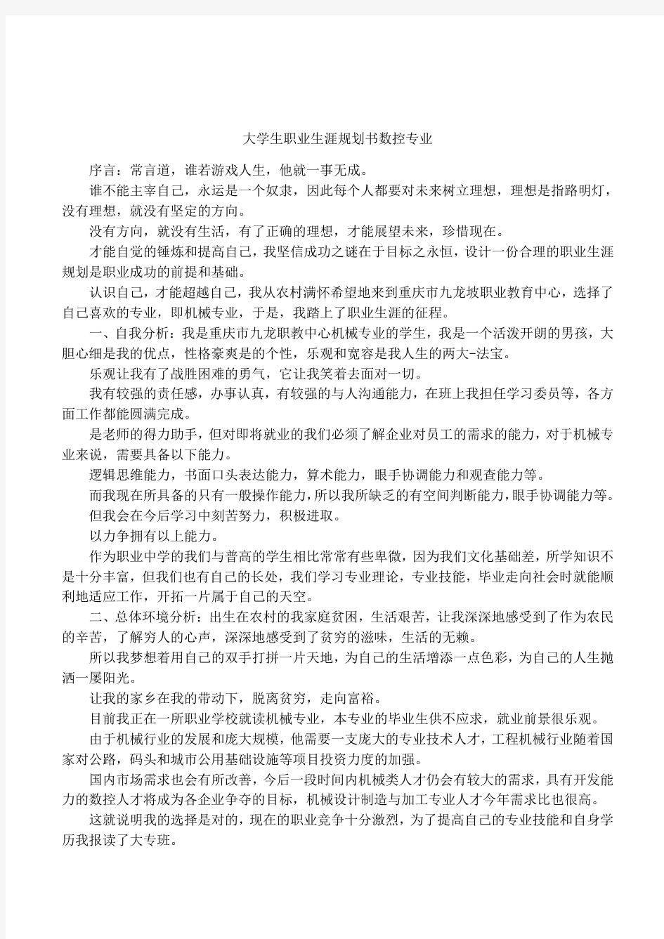 大学生职业生涯规划书数控专业